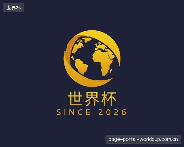 介绍世界杯部门