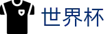 2026国际足联世界杯_线上买球指定平台入口地址